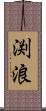渕浪 Scroll