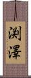 渕澤 Scroll