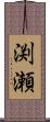 渕瀬 Scroll