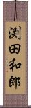 渕田和郎 Scroll