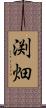 渕畑 Scroll