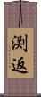 渕返 Scroll