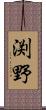 渕野 Scroll