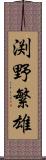 渕野繁雄 Scroll