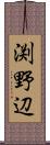 渕野辺 Scroll
