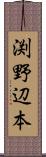 渕野辺本 Scroll