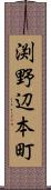 渕野辺本町 Scroll