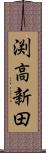 渕高新田 Scroll