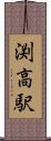 渕高駅 Scroll