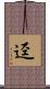 渖 Scroll