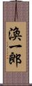 渙一郎 Scroll