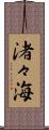渚々海 Scroll