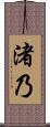 渚乃 Scroll