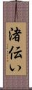 渚伝い Scroll