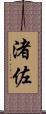 渚佐 Scroll