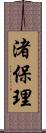 渚保理 Scroll