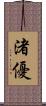 渚優 Scroll