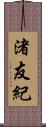 渚友紀 Scroll
