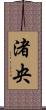渚央 Scroll