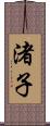 渚子 Scroll
