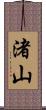 渚山 Scroll