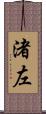 渚左 Scroll