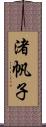 渚帆子 Scroll