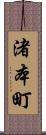 渚本町 Scroll