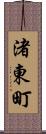 渚東町 Scroll