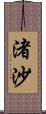 渚沙 Scroll