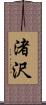 渚沢 Scroll