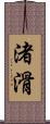 渚滑 Scroll