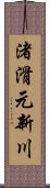 渚滑元新川 Scroll
