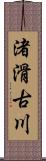 渚滑古川 Scroll