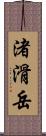 渚滑岳 Scroll