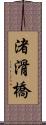 渚滑橋 Scroll
