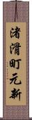 渚滑町元新 Scroll