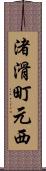 渚滑町元西 Scroll