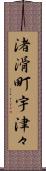 渚滑町宇津々 Scroll