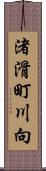 渚滑町川向 Scroll