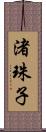 渚珠子 Scroll