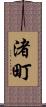 渚町 Scroll