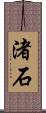 渚石 Scroll