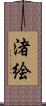 渚絵 Scroll