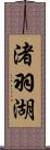 渚羽湖 Scroll