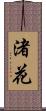 渚花 Scroll