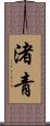 渚青 Scroll