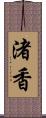 渚香 Scroll