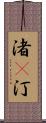 渚(P) Scroll