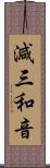 減三和音 Scroll